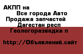 АКПП на Mitsubishi Pajero Sport - Все города Авто » Продажа запчастей   . Дагестан респ.,Геологоразведка п.